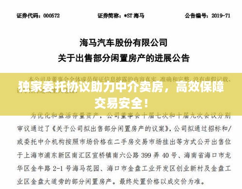 独家委托协议助力中介卖房，高效保障交易安全！