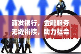 浦发银行，金融服务无缝衔接，助力社会稳步前行