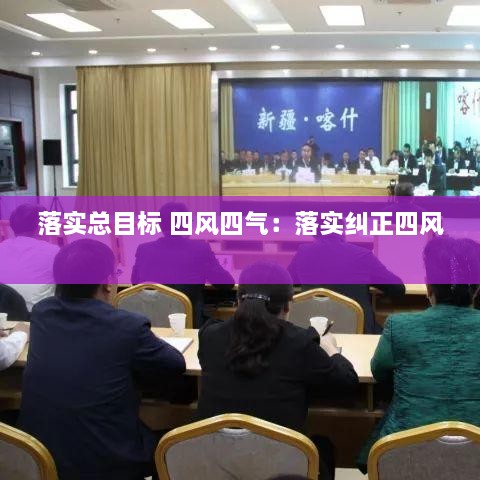 落实总目标 四风四气：落实纠正四风 