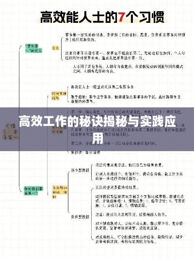 高效工作的秘诀揭秘与实践应用