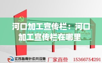 河口加工宣传栏：河口加工宣传栏在哪里 