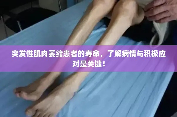 突发性肌肉萎缩患者的寿命，了解病情与积极应对是关键！