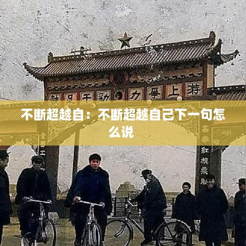 不断超越自：不断超越自己下一句怎么说 