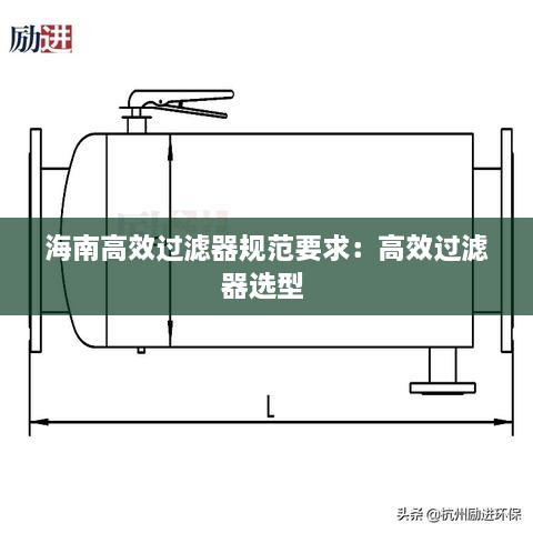 海南高效过滤器规范要求：高效过滤器选型 