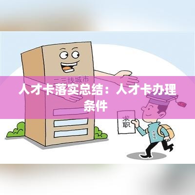 人才卡落实总结：人才卡办理条件 