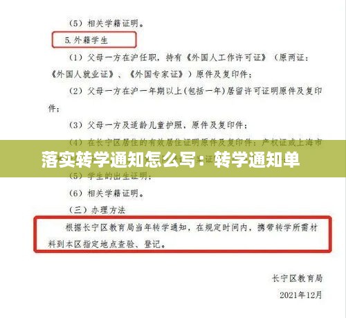 落实转学通知怎么写：转学通知单 