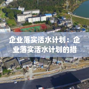 企业落实活水计划：企业落实活水计划的措施 