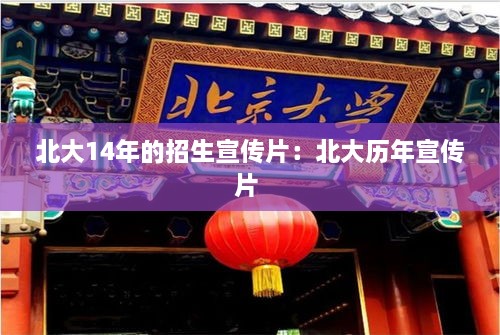 北大14年的招生宣传片：北大历年宣传片 