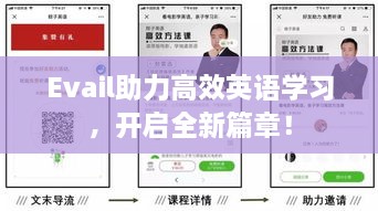 Evail助力高效英语学习，开启全新篇章！