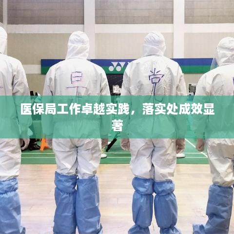 医保局工作卓越实践，落实处成效显著