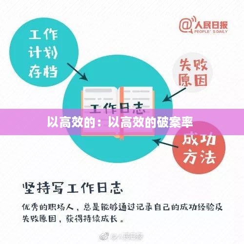 以高效的：以高效的破案率 