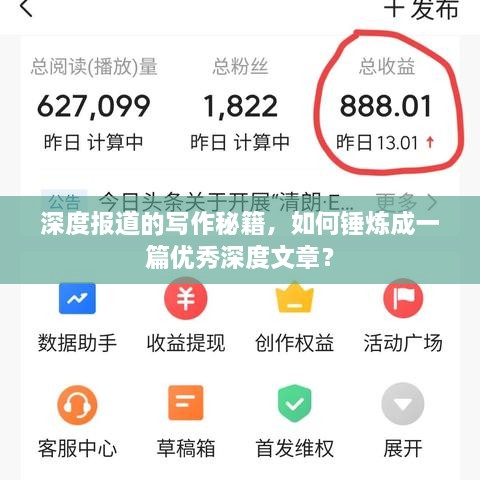 深度报道的写作秘籍，如何锤炼成一篇优秀深度文章？