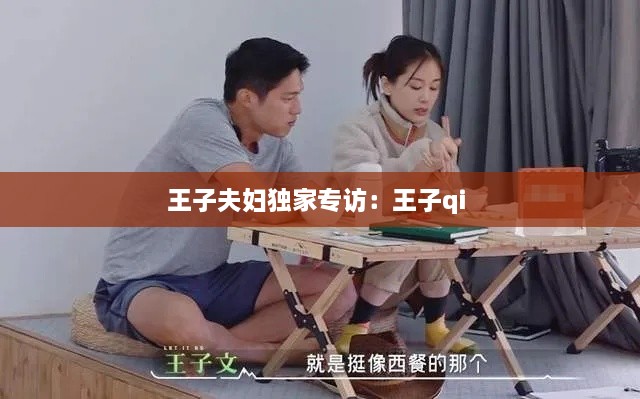 王子夫妇独家专访：王子qi 