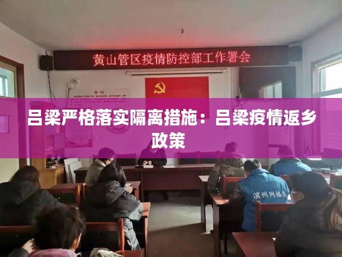 吕梁严格落实隔离措施：吕梁疫情返乡政策 