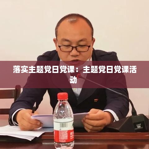 落实主题党日党课：主题党日党课活动 