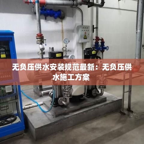 无负压供水安装规范最新：无负压供水施工方案 