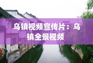 乌镇视频宣传片：乌镇全景视频 