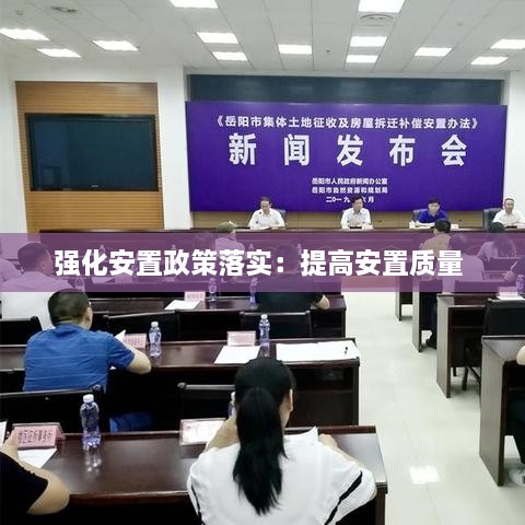 强化安置政策落实：提高安置质量 