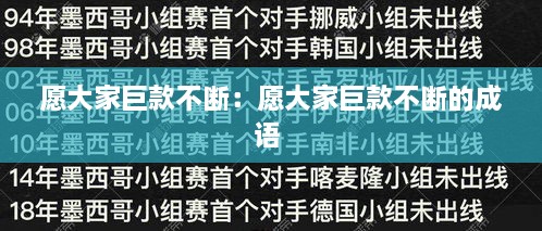 愿大家巨款不断：愿大家巨款不断的成语 