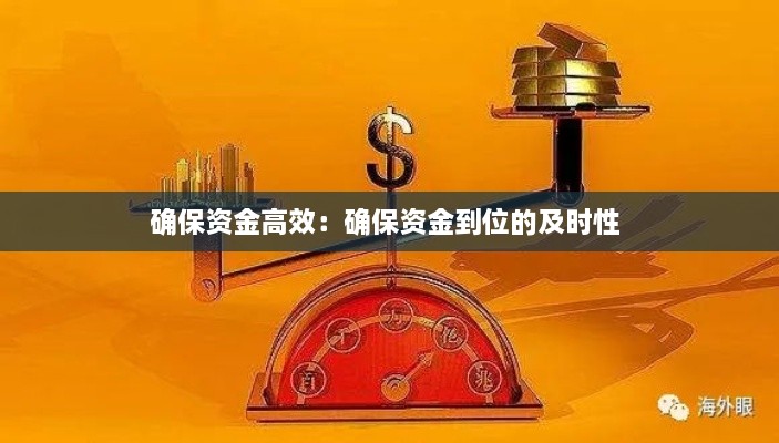 确保资金高效：确保资金到位的及时性 