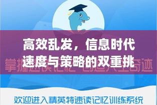 高效乱发，信息时代速度与策略的双重挑战