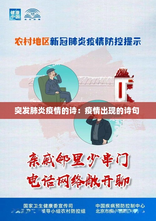 突发肺炎疫情的诗：疫情出现的诗句 