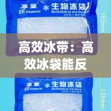 高效冰带：高效冰袋能反复使用吗? 