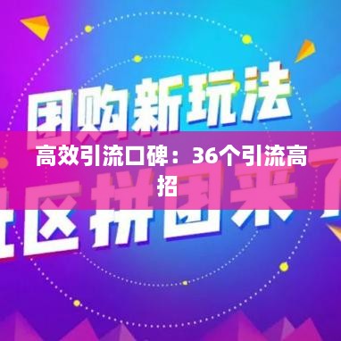 高效引流口碑：36个引流高招 