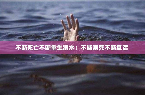 不断死亡不断重生溺水：不断溺死不断复活 