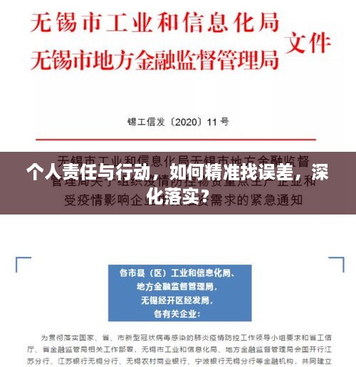 个人责任与行动，如何精准找误差，深化落实？