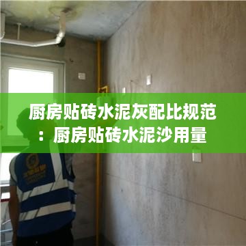 厨房贴砖水泥灰配比规范：厨房贴砖水泥沙用量 