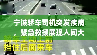 宁波轿车司机突发疾病，紧急救援展现人间大爱时刻