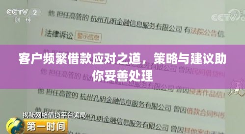 客户频繁借款应对之道，策略与建议助你妥善处理