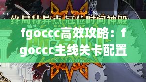 fgoccc高效攻略：fgoccc主线关卡配置 