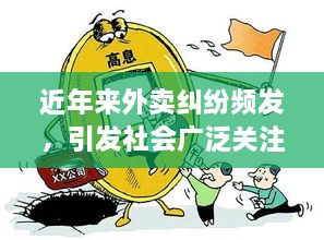 近年来外卖纠纷频发，引发社会广泛关注