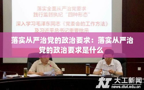 落实从严治党的政治要求：落实从严治党的政治要求是什么 