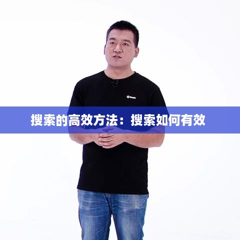 搜索的高效方法：搜索如何有效 