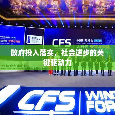 政府投入落实，社会进步的关键驱动力