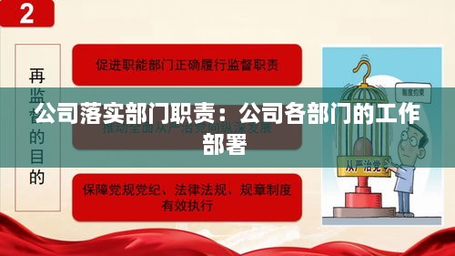 公司落实部门职责：公司各部门的工作部署 