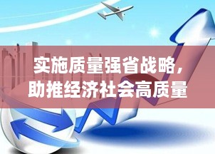 实施质量强省战略，助推经济社会高质量发展