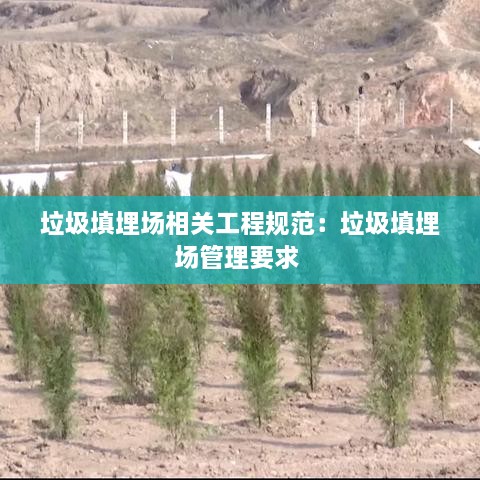 垃圾填埋场相关工程规范：垃圾填埋场管理要求 