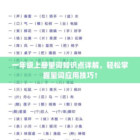 一年级上册量词知识点详解，轻松掌握量词应用技巧！