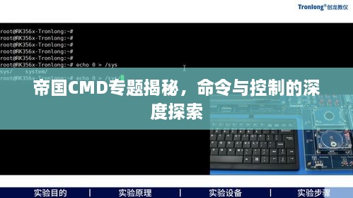 帝国CMD专题揭秘，命令与控制的深度探索