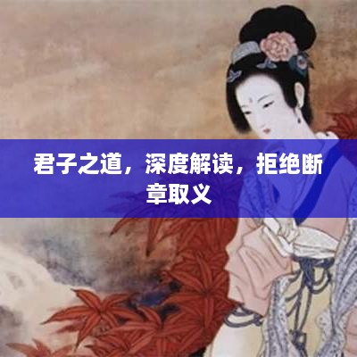 君子之道，深度解读，拒绝断章取义