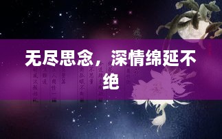 无尽思念，深情绵延不绝