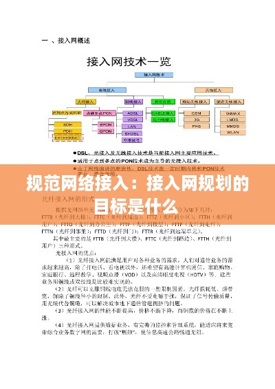 规范网络接入：接入网规划的目标是什么 