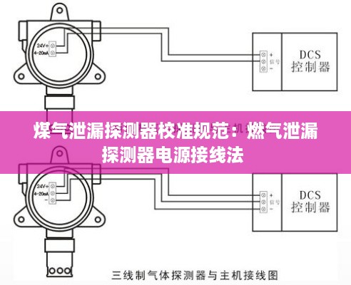 煤气泄漏探测器校准规范：燃气泄漏探测器电源接线法 