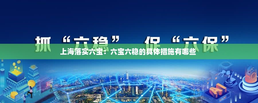 上海落实六宝：六宝六稳的具体措施有哪些 