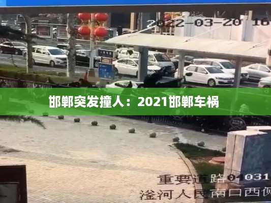 邯郸突发撞人：2021邯郸车祸 