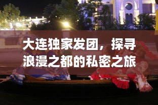 大连独家发团，探寻浪漫之都的私密之旅